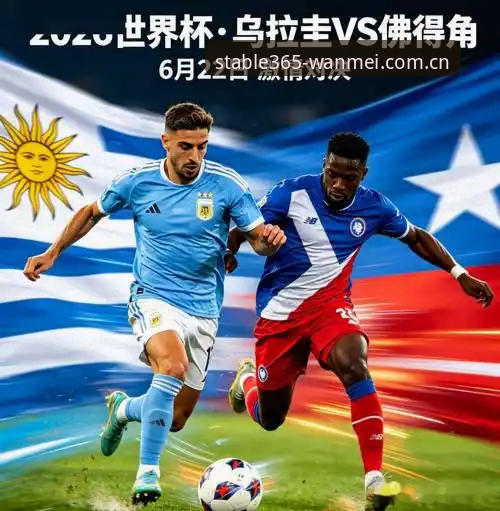 乌拉圭vs佛得角2-2冷门对决：世界杯新秀的0.04概率奇迹Vs门将的4次致命失误